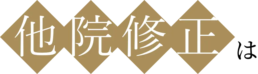 他院修正は