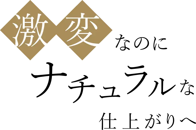 激変なのにナチュラルな仕上がりへ