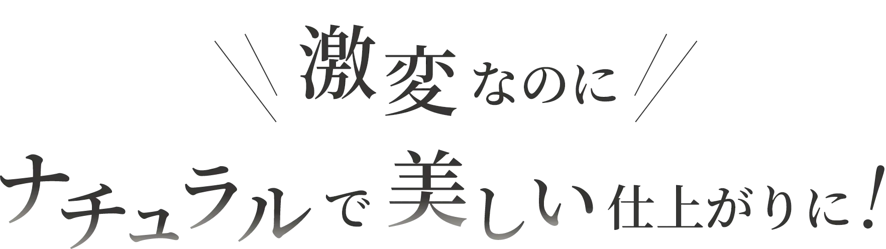 激変なのにナチュラルで美しい仕上がりに！