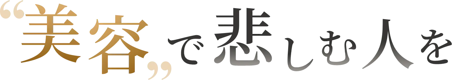 美容で悲しむ人を
