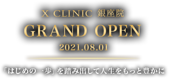X CLINIC 銀座院 GRAND OPEN 2021.08.01 SPECIAL CAMPAIGN