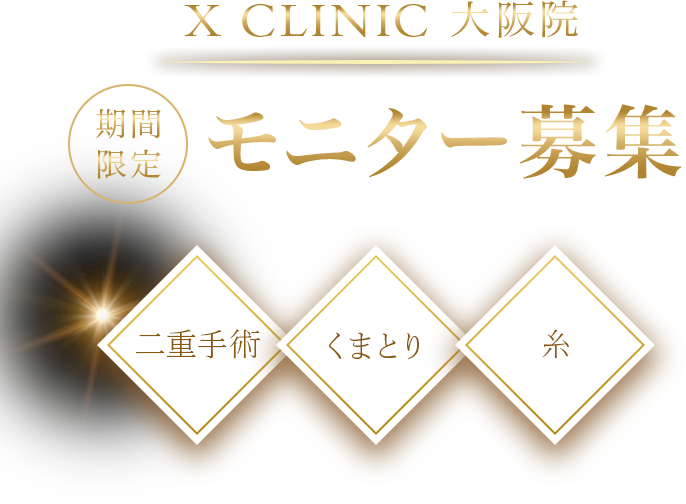 X CLINIC 大阪院 期間限定 ミニター募集