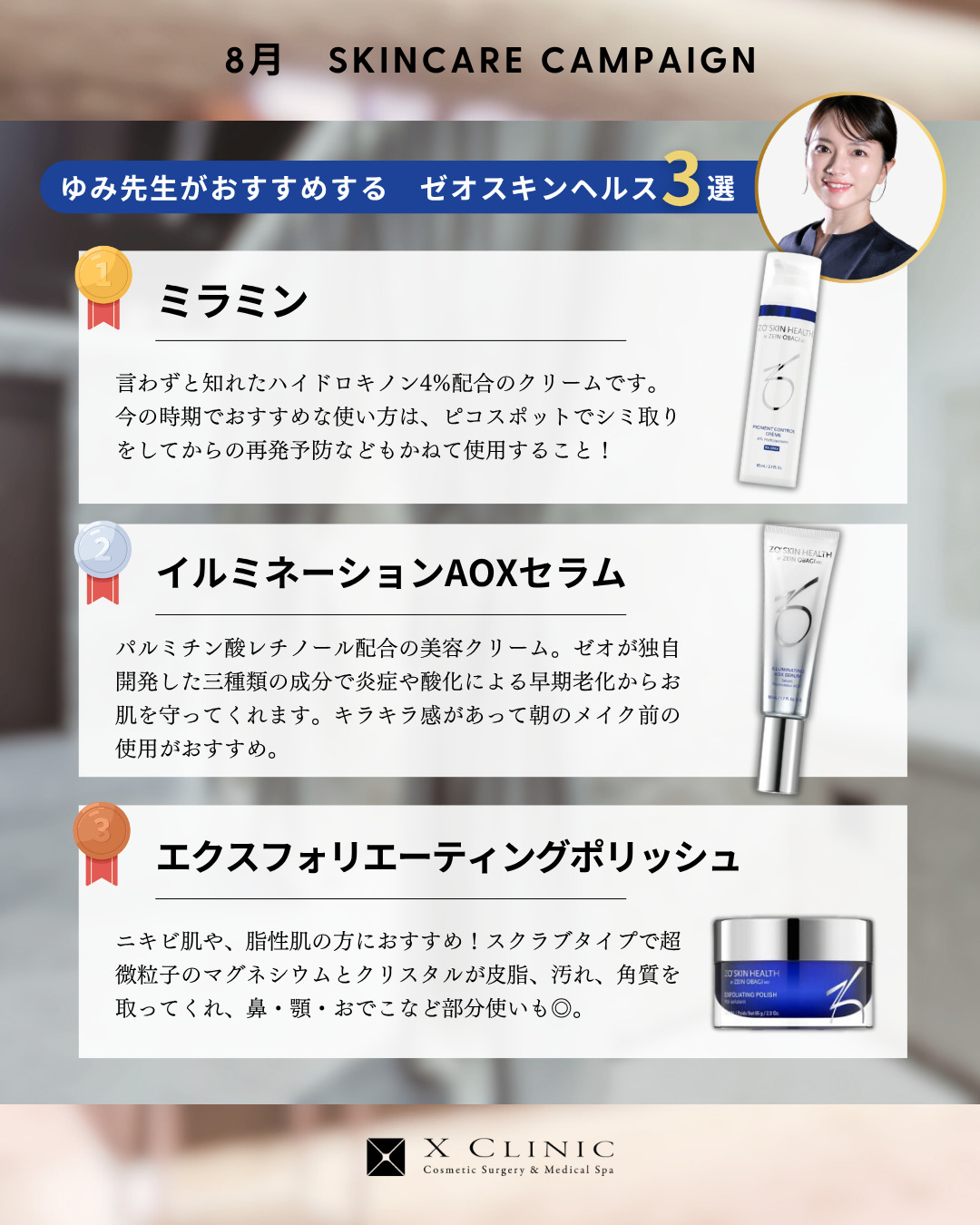 8月限定】ゼオスキン店頭購入限定–エックスクリニック｜X CLINIC