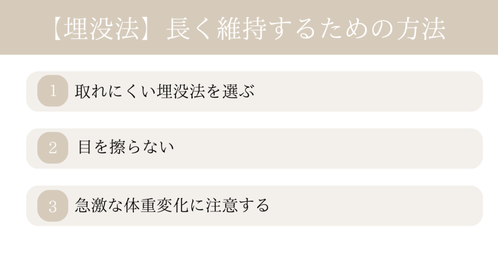 埋没法で30年後に後悔したくない！効果を維持する方法は？