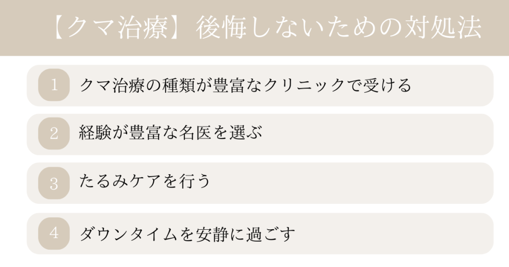 目の下の脱脂で10年後に後悔・失敗しないための対処法