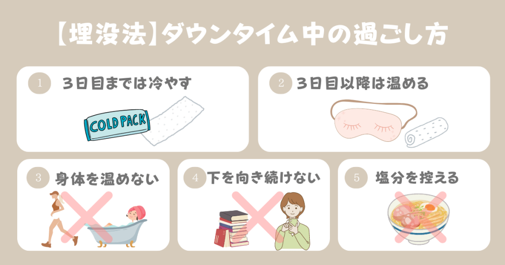 埋没法のダウンタイム中の過ごし方！早く治す方法は？