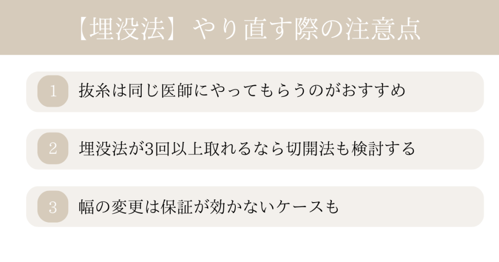 埋没法をやり直す時の注意点