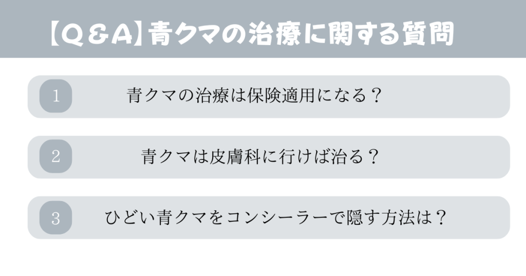 青クマの治療に関するよくある質問