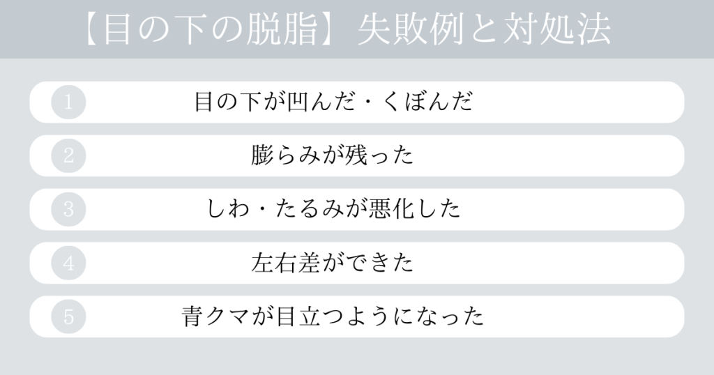 目の下脱脂の失敗例と対処法を紹介