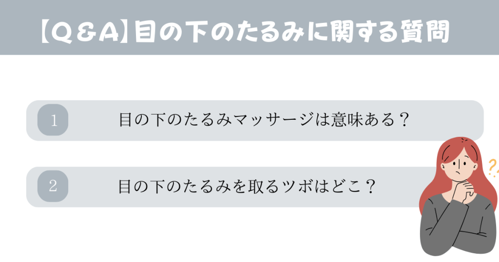 目の下のたるみを自力で治す方法に関するよくある質問