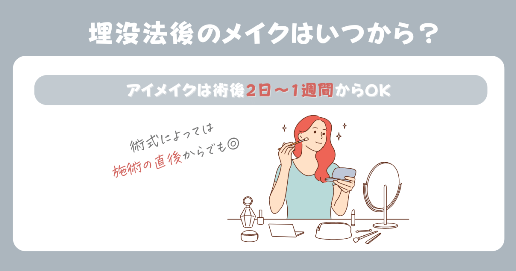 二重埋没法後のメイクは施術直後～1週間後から可能