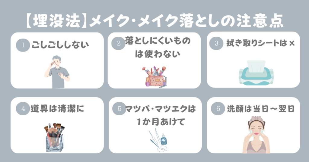 二重埋没法後のメイクやメイク落としの注意点6つ