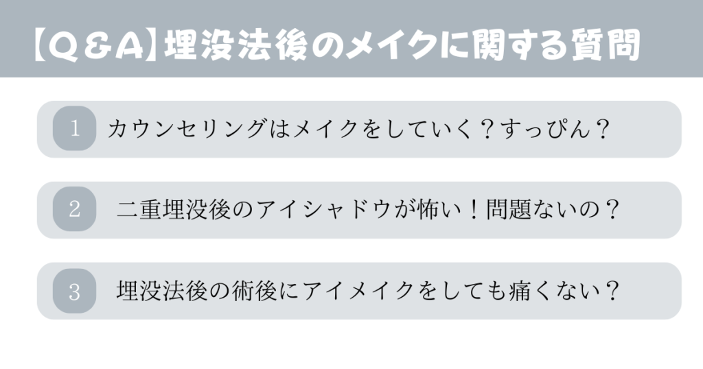 二重埋没法後のメイクに関するよくある質問