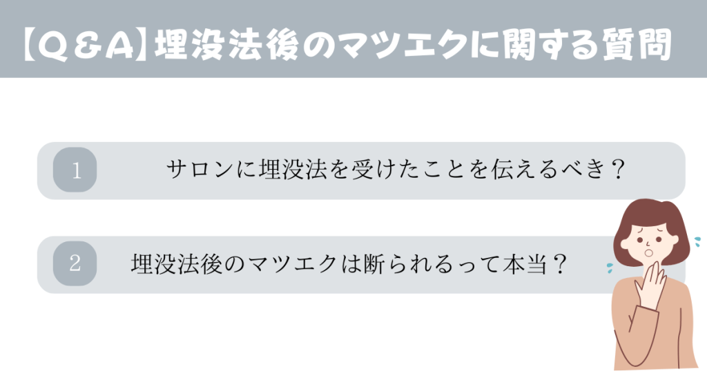 埋没法後のマツエクに関するよくある質問