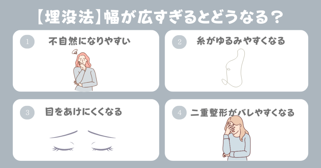 埋没法で二重幅が広すぎるとどんな問題がある？