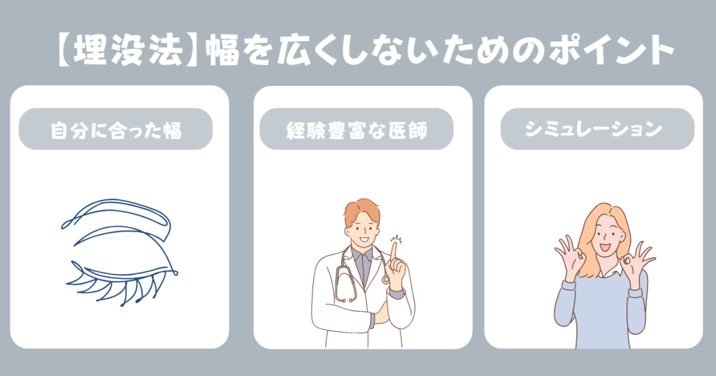 埋没法で二重幅を広くしすぎないための注意点