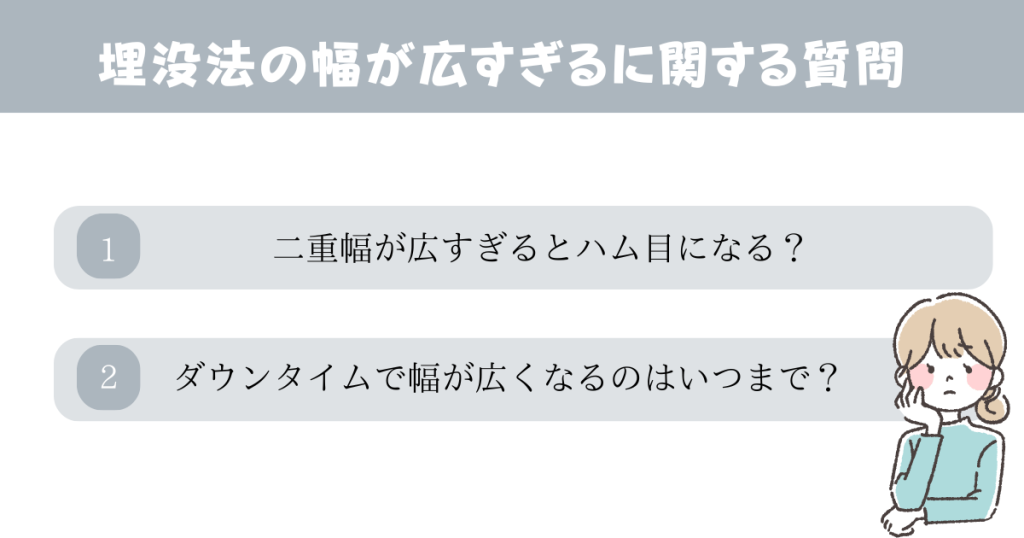 埋没法の二重幅が広すぎた！に関するよくある質問