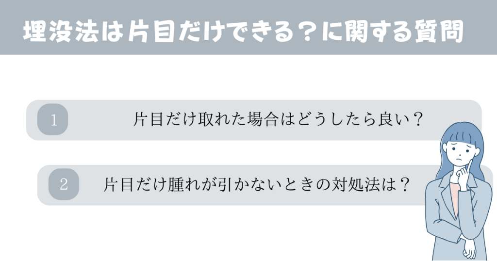 埋没法は片目だけできる？に関するよくある質問