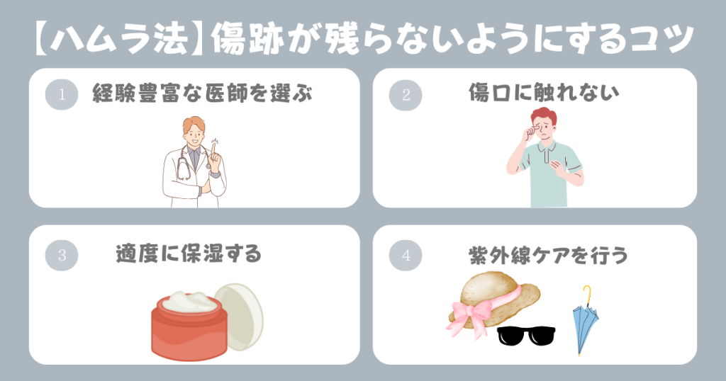 表ハムラ法の傷跡が残らないようにするコツ