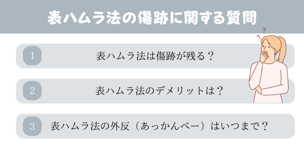 表ハムラ法の傷跡に関するよくある質問