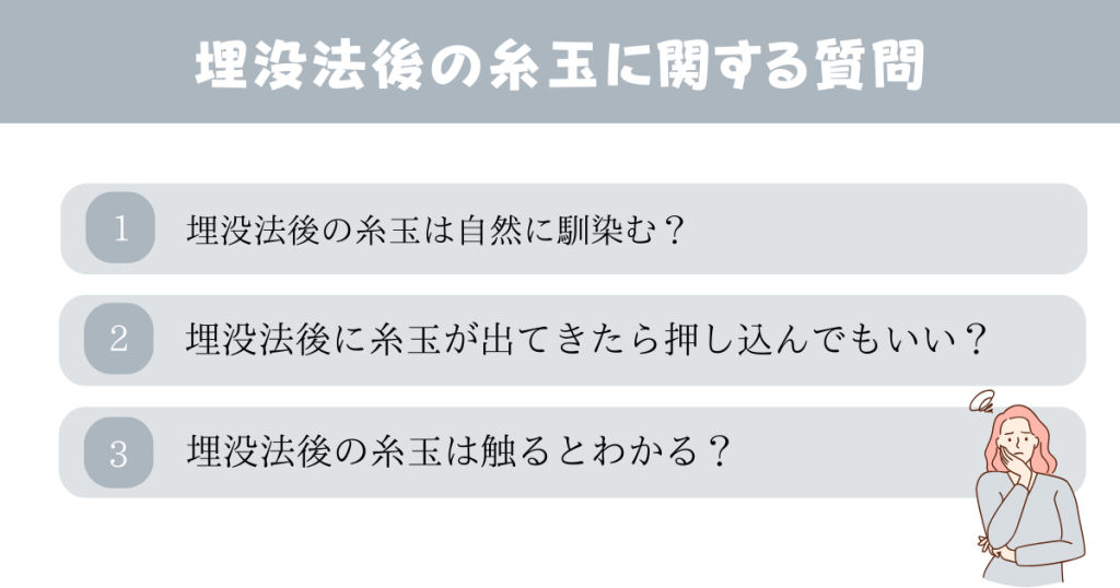 埋没法の糸玉はいつ消える？に関するよくある質問