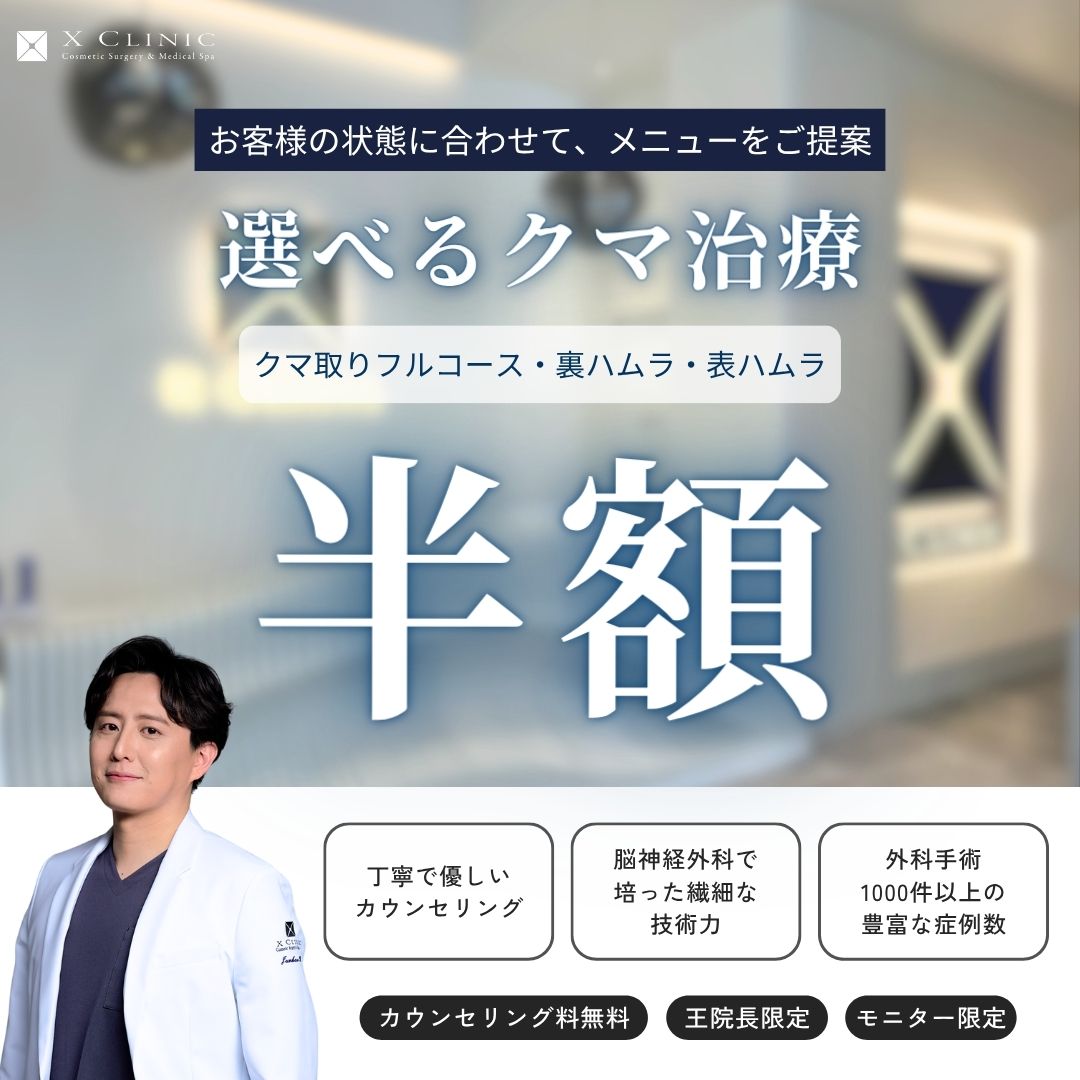 【待望★】 6月限定】選べるクマ治療–エックスクリニック｜X CLINIC｜―本気 語学・辞書・学習参考書