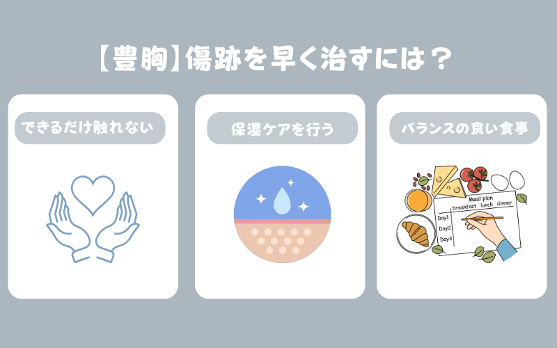 豊胸後の傷跡を早く治すには?術後ケアのポイント3つ