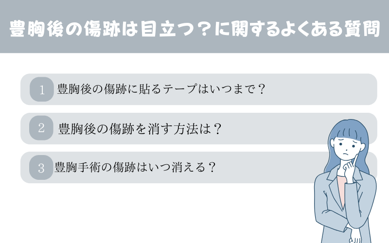 豊胸後の傷跡は目立つ?に関するよくある質問