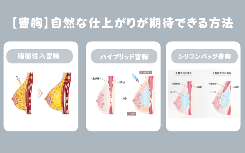 【比較】自然な仕上がりが期待できる豊胸方法は?