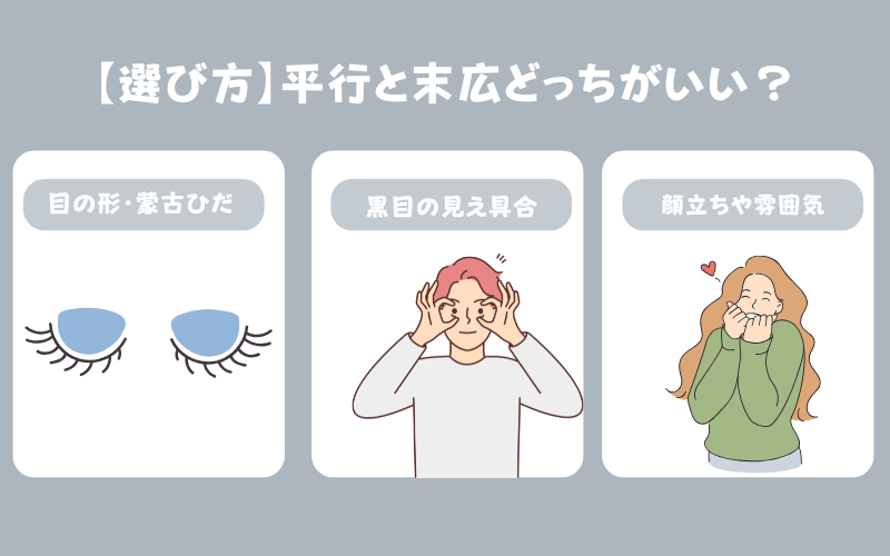 【選び方】二重は平行と末広どっちがいい?似合うタイプは?