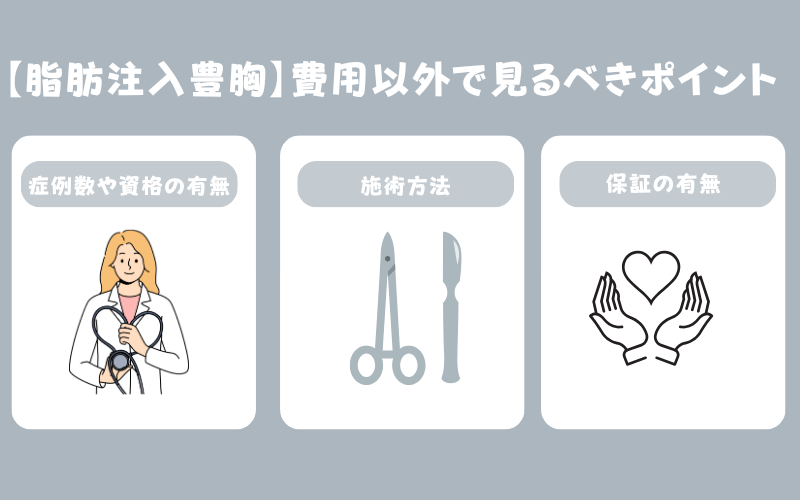 安すぎる脂肪注入豊胸は危険?後悔しないために費用以外で見るべきポイント