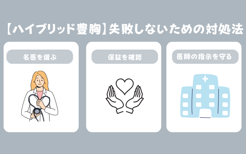 ハイブリッド豊胸で失敗しないための対策は？