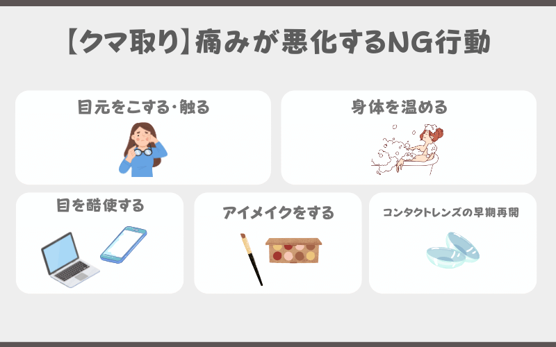 クマ取り 痛み ダウンタイム