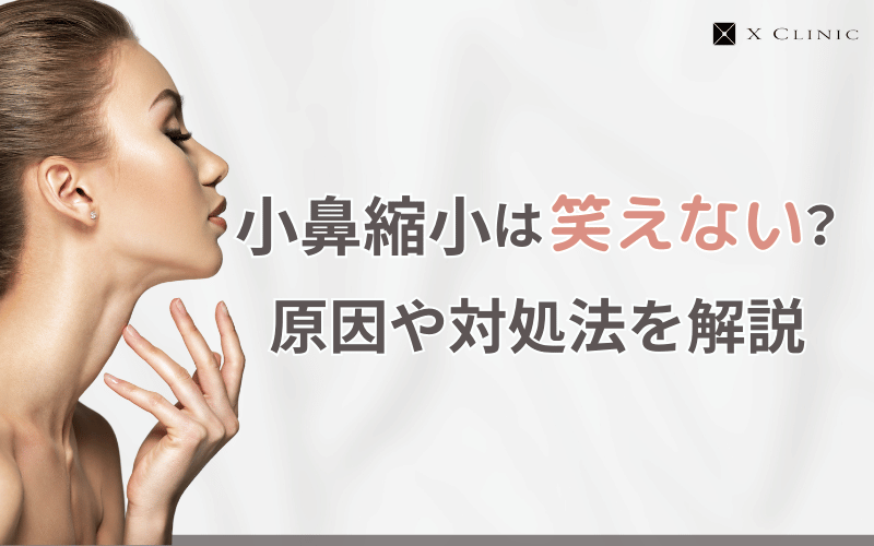 小鼻縮小 笑えない