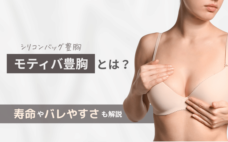 モティバ豊胸とは 寿命