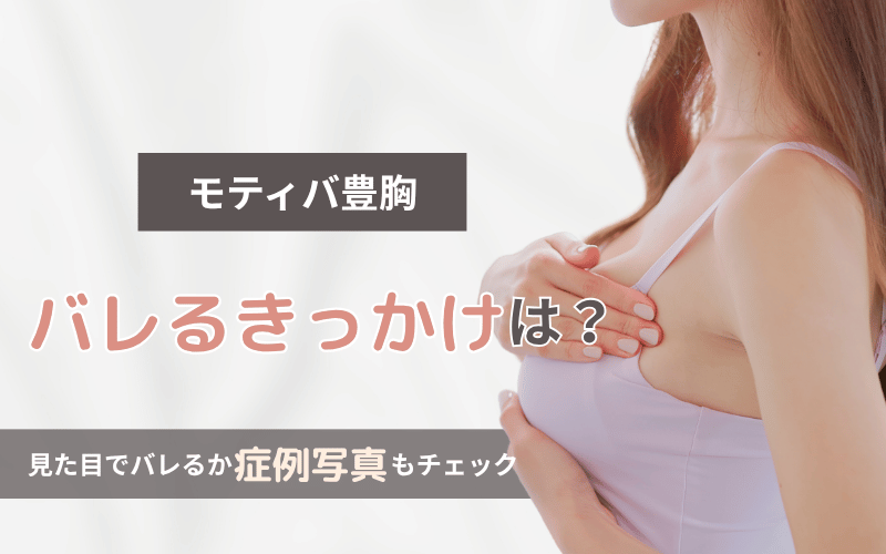 モティバ　バレる