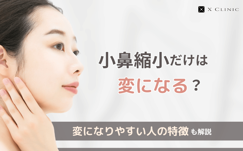 小鼻縮小だけ 変