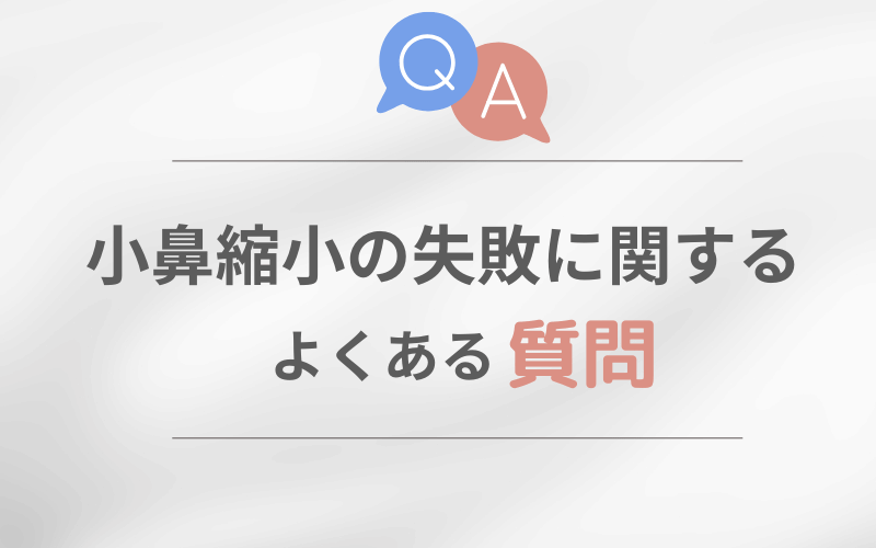小鼻縮小 失敗