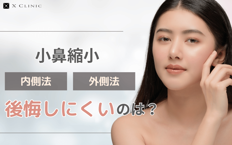 小鼻縮小 後悔