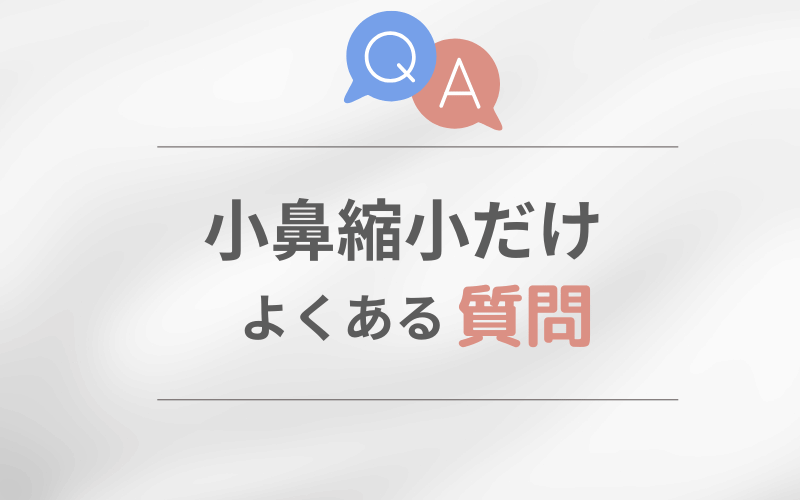 小鼻縮小だけ 変