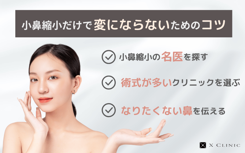 小鼻縮小だけ 変