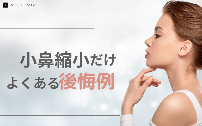 小鼻縮小だけ 変 後悔