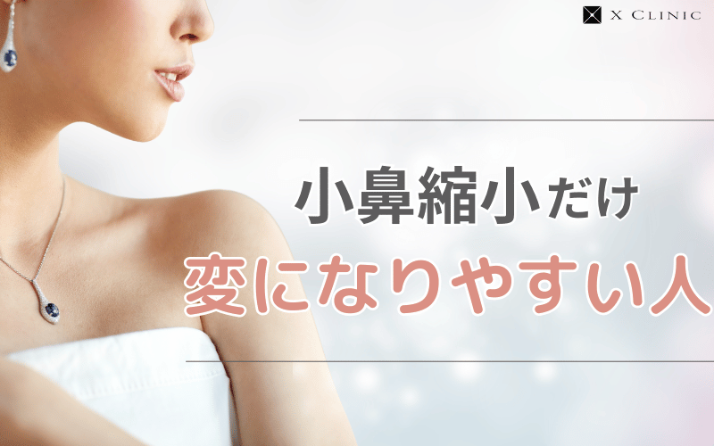 小鼻縮小だけ 変
