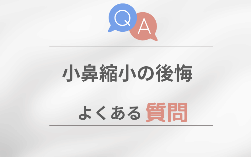 小鼻縮小 後悔