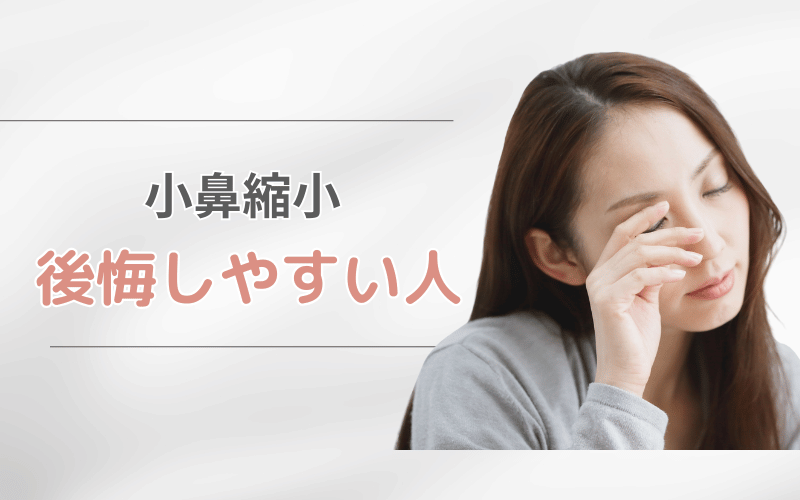 小鼻縮小 後悔しやすい