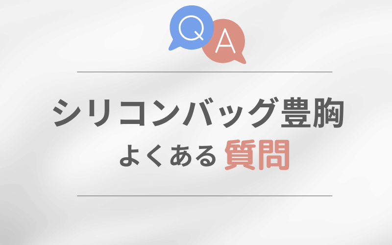 シリコンバッグ豊胸　ダウンタイム