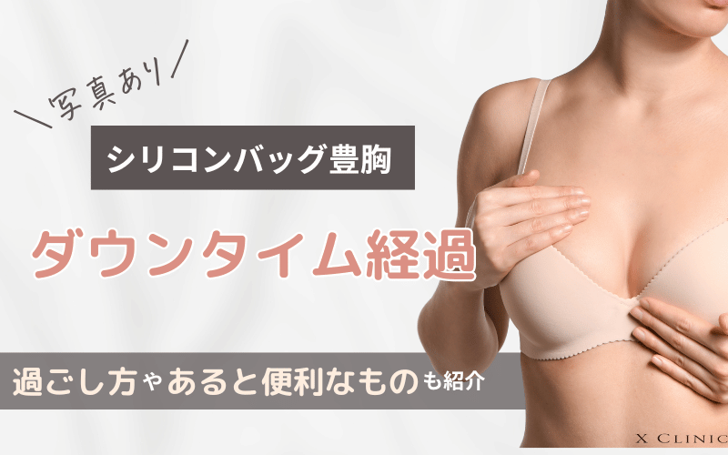 シリコンバッグ豊胸　ダウンタイム