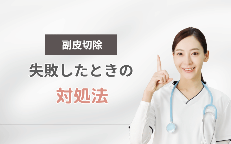 副皮切除 失敗