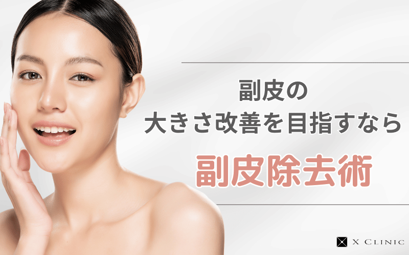 副皮 大きい