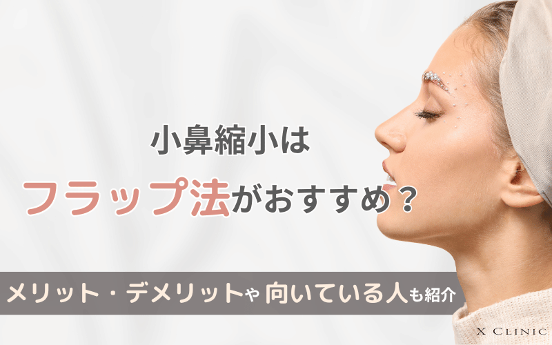 小鼻縮小 フラップ法